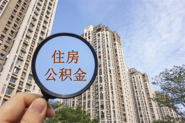 铁岭重庆提取公积金政策（铁岭重庆 提取公积金）